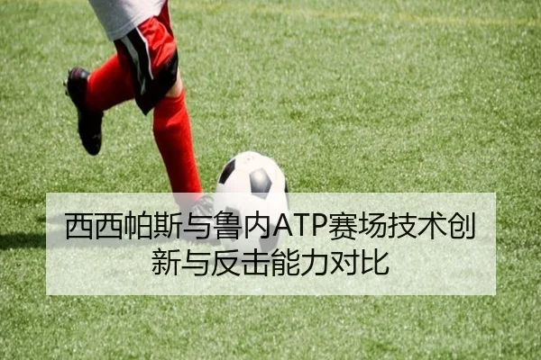 西西帕斯与鲁内ATP赛场技术创新与反击能力对比